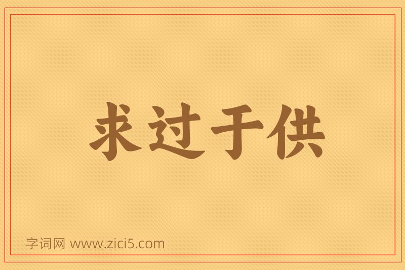 成语求过于供图片