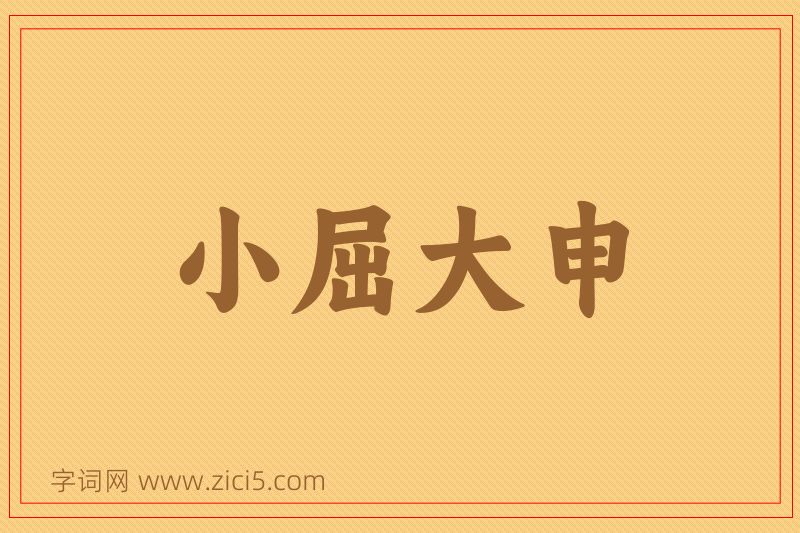 成语小屈大申图片