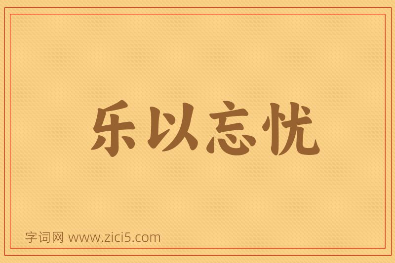 成语乐以忘忧图片