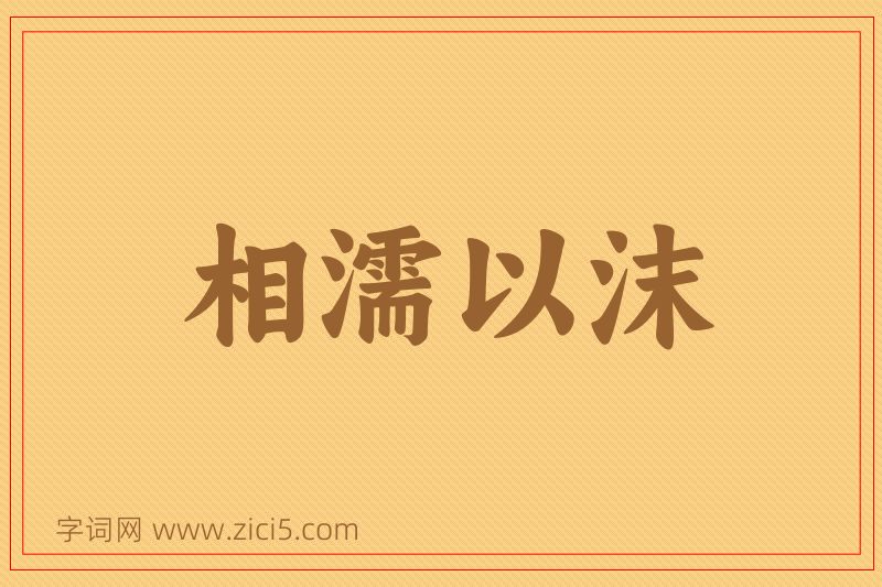 成语相濡以沫图片