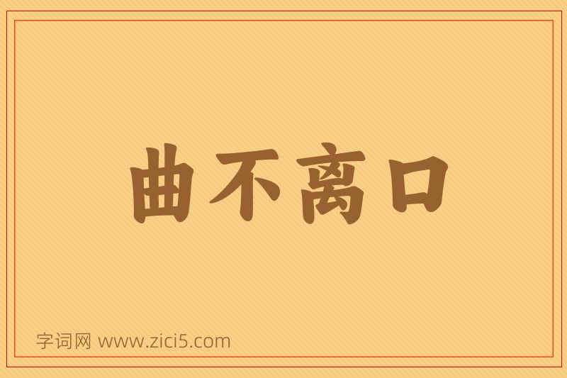 成语曲不离口图片