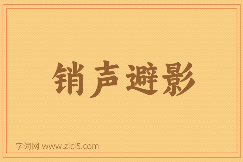 成语销声避影图片