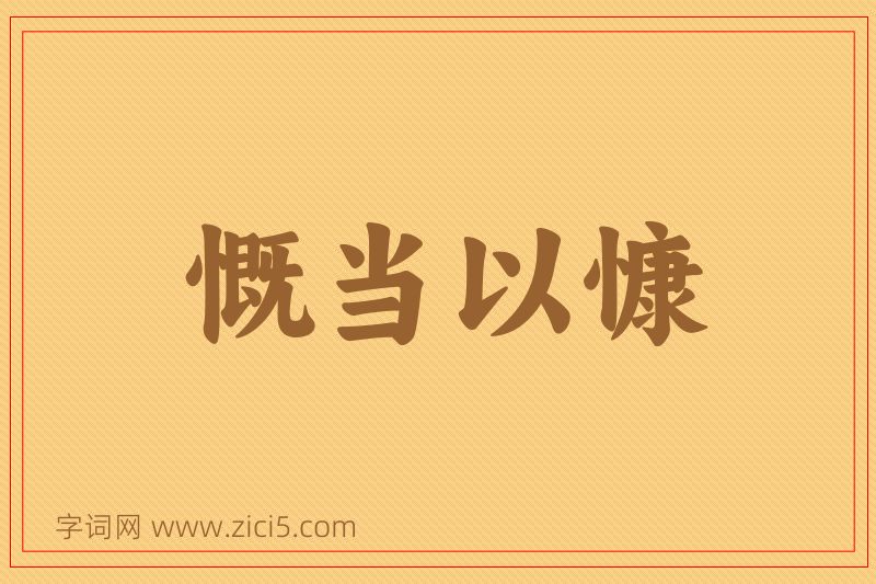 成语慨当以慷图片