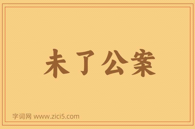 成语未了公案图片