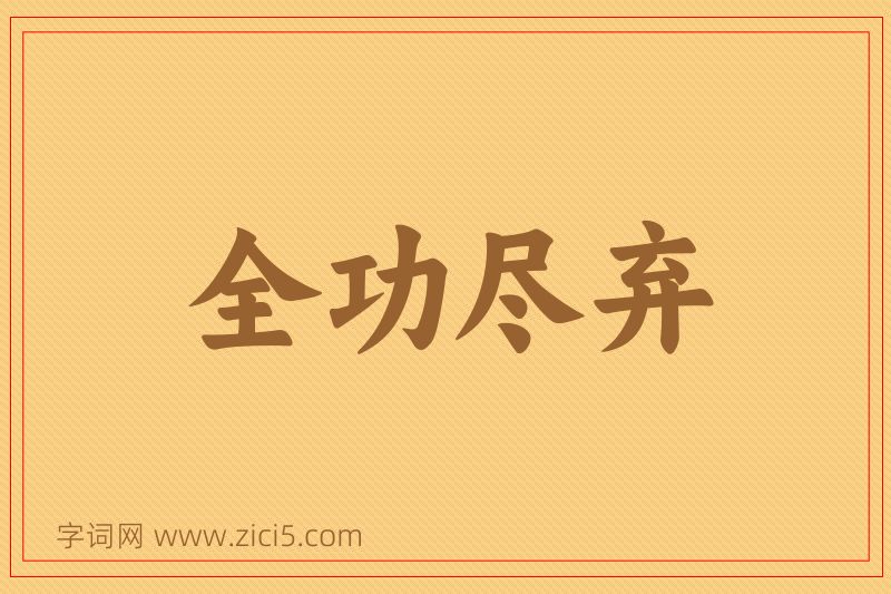 成语全功尽弃图片