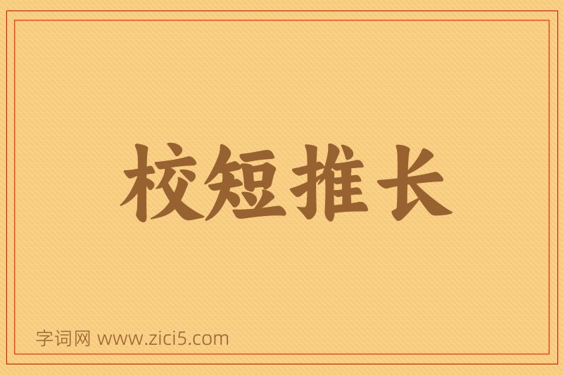 成语校短推长图片