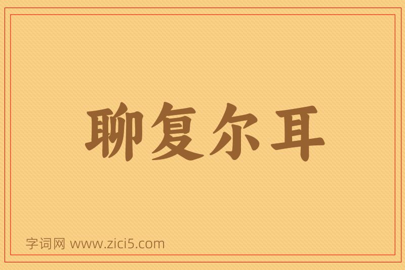 成语聊复尔耳图片