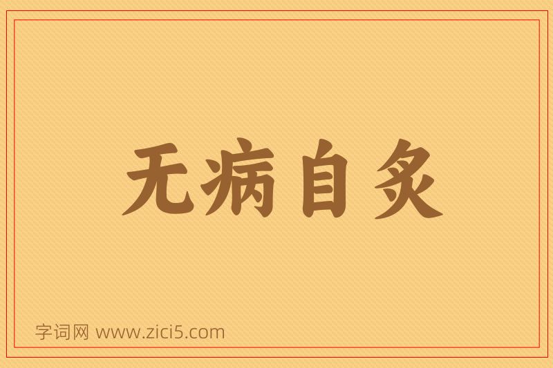 成语无病自炙图片