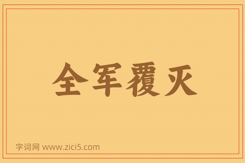 成语全军覆灭图片