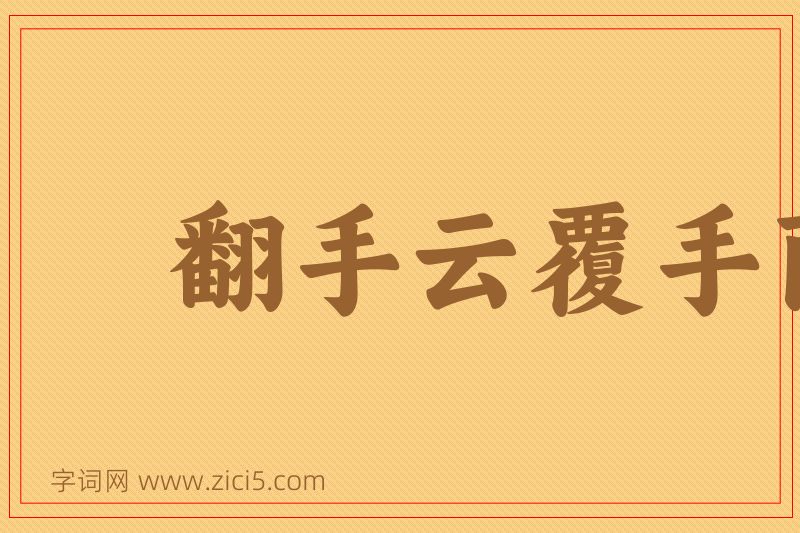 成语翻手云覆手雨图片