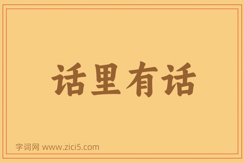 成语话里有话图片