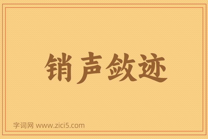 成语销声敛迹图片