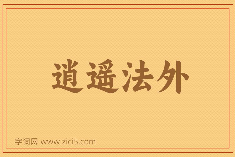 成语逍遥法外图片