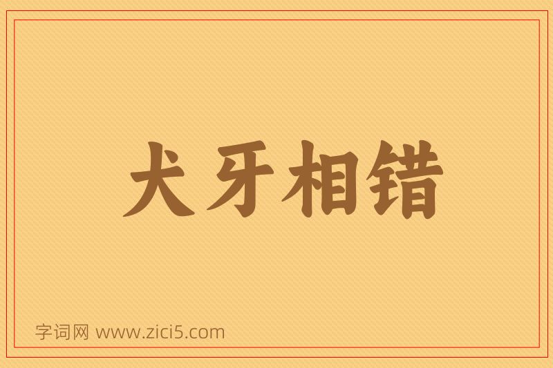 成语犬牙相错图片