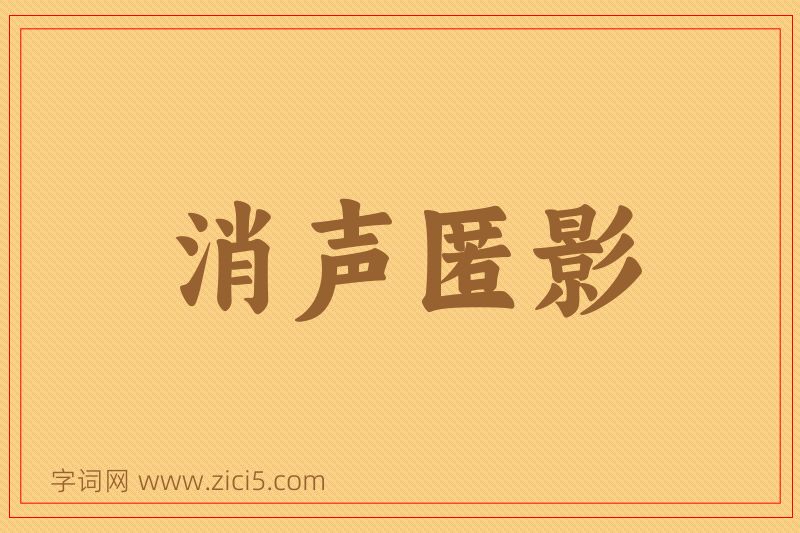 成语消声匿影图片