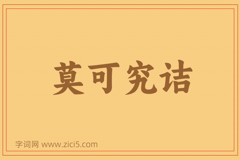成语莫可究诘图片