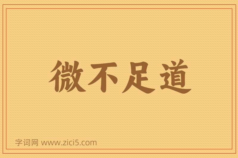 成语微不足道图片