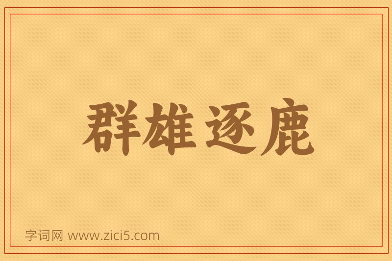 成语群雄逐鹿图片