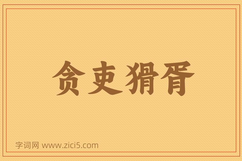 成语贪吏猾胥图片