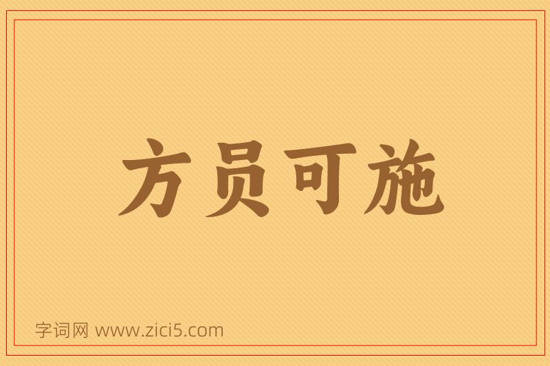 成语方员可施图片