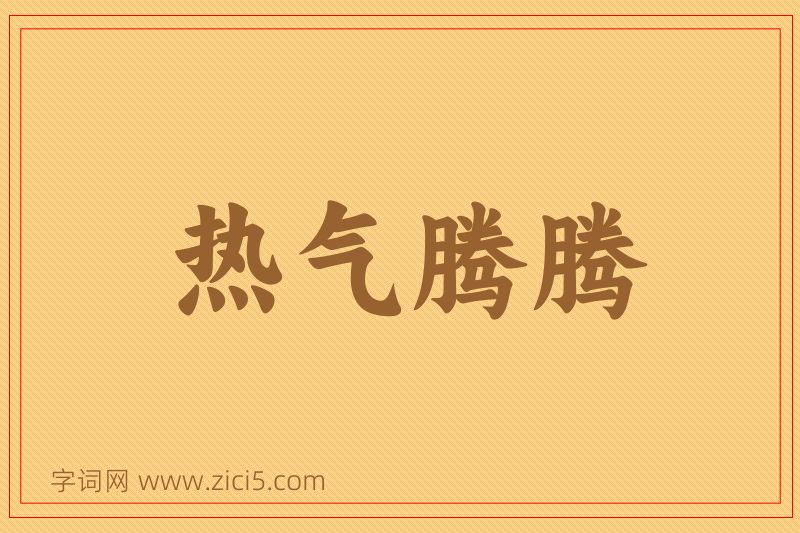 成语热气腾腾图片