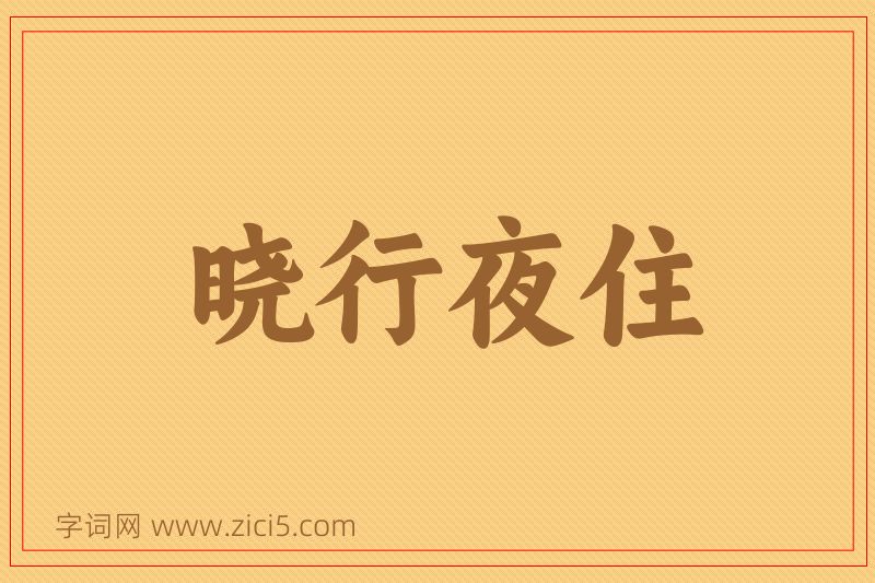 成语晓行夜住图片