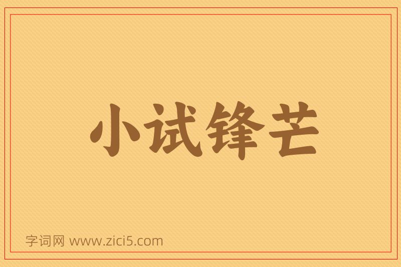 成语小试锋芒图片