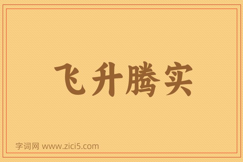 成语飞升腾实图片