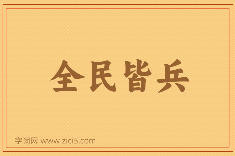 成语全民皆兵图片
