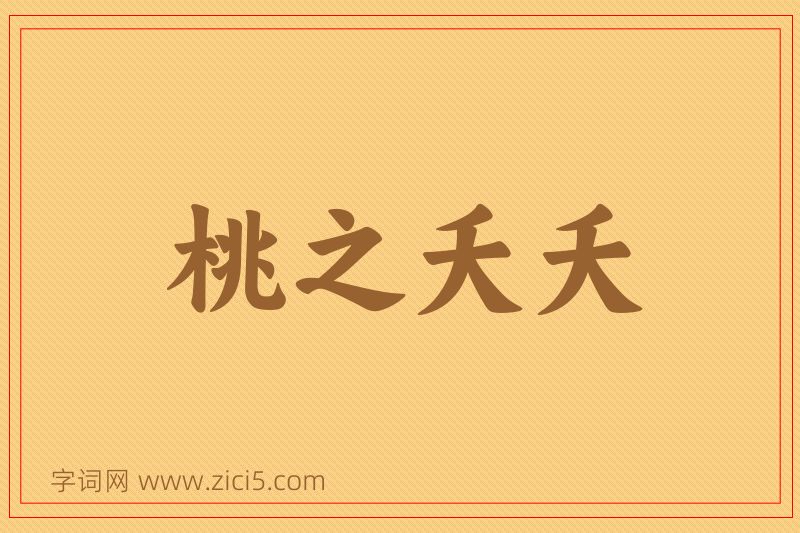 成语桃之夭夭图片