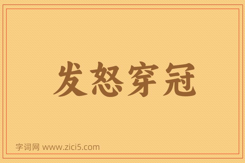 成语发怒穿冠图片