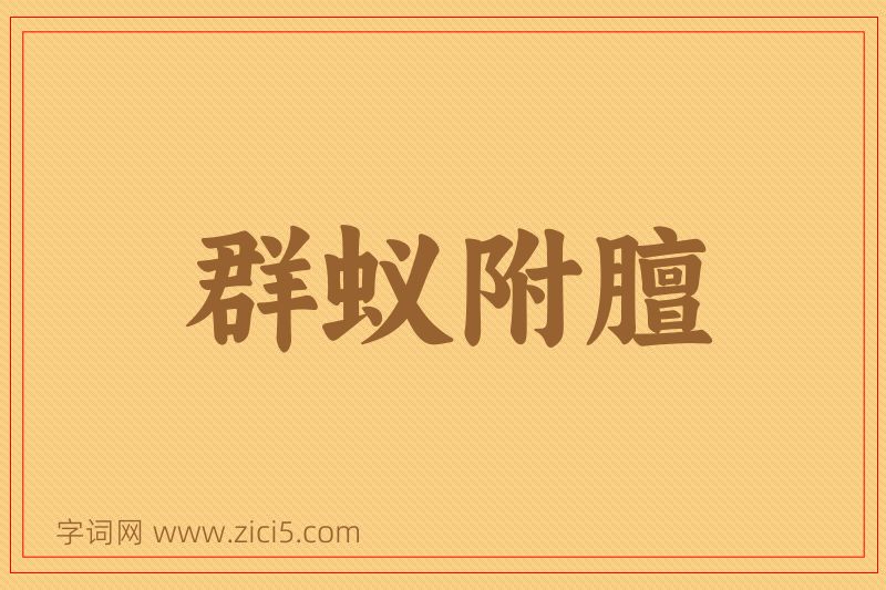 成语群蚁附膻图片