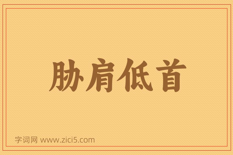 成语胁肩低首图片