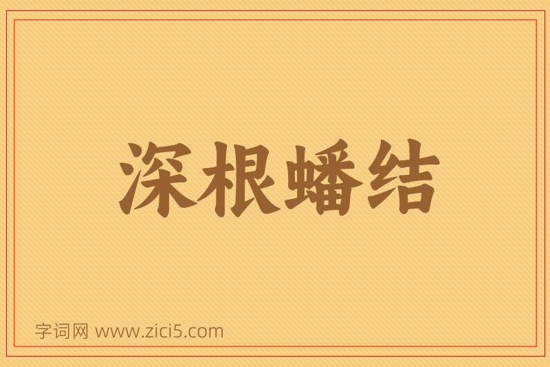 成语深根蟠结图片