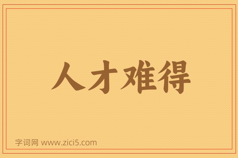 成语人才难得图片