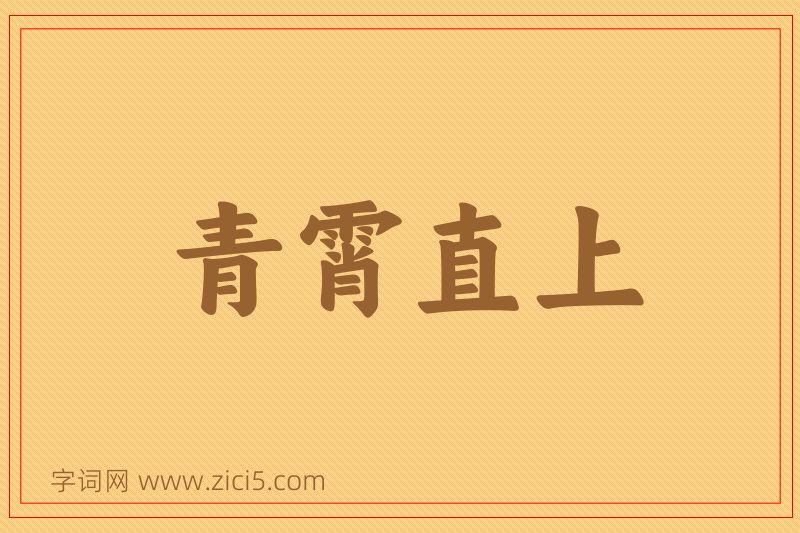 成语青霄直上图片