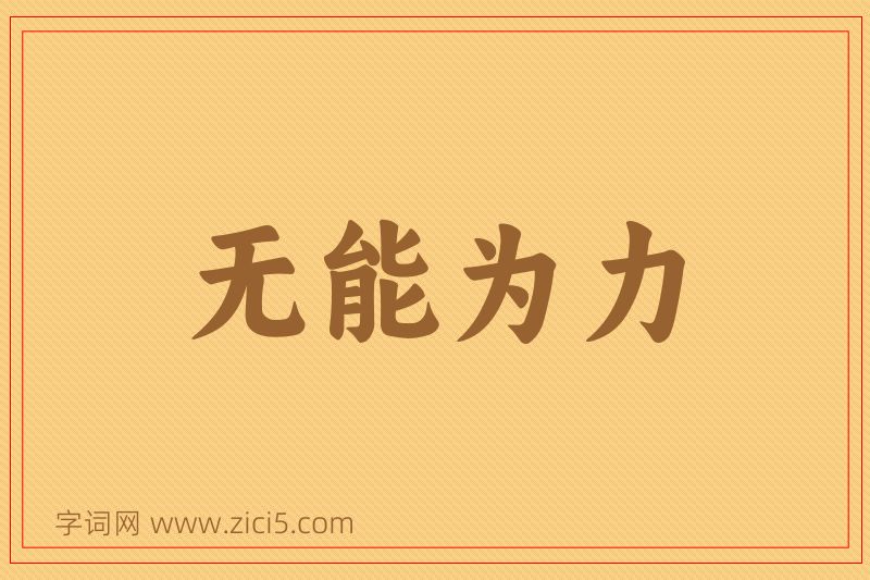 成语无能为力图片