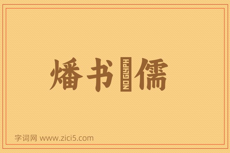 成语燔书阬儒图片