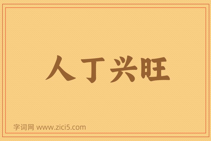 成语人丁兴旺图片