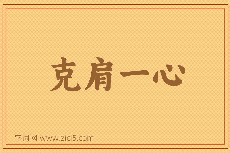 成语克肩一心图片