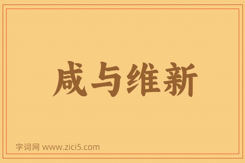 成语咸与维新图片