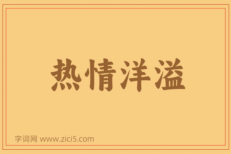 成语热情洋溢图片