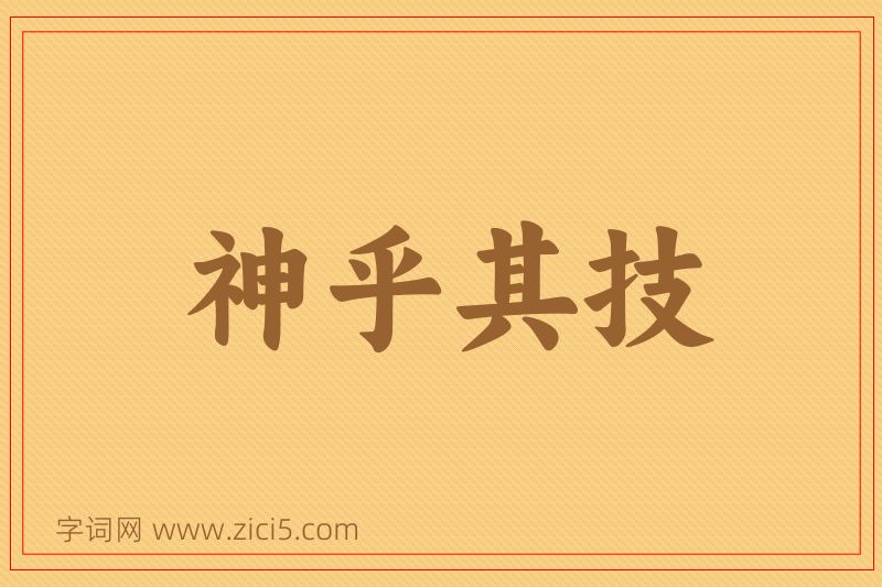 成语神乎其技图片
