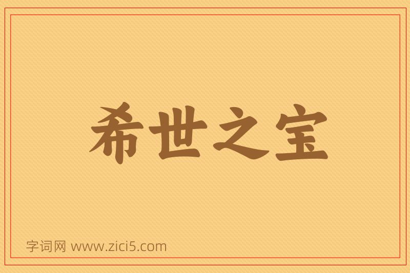 成语希世之宝图片