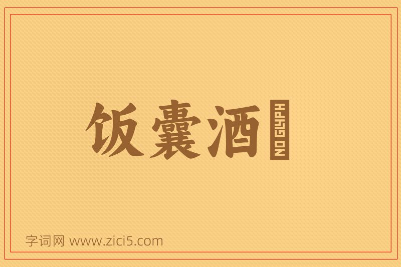 成语饭囊酒甕图片