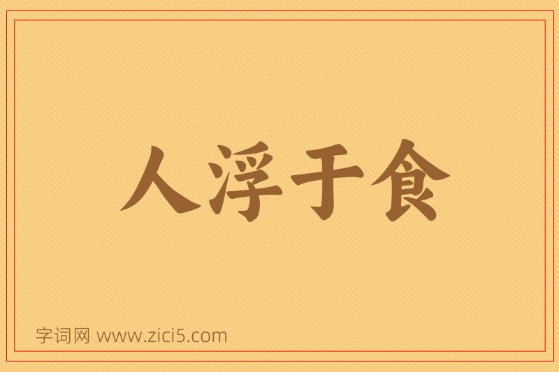 成语人浮于食图片