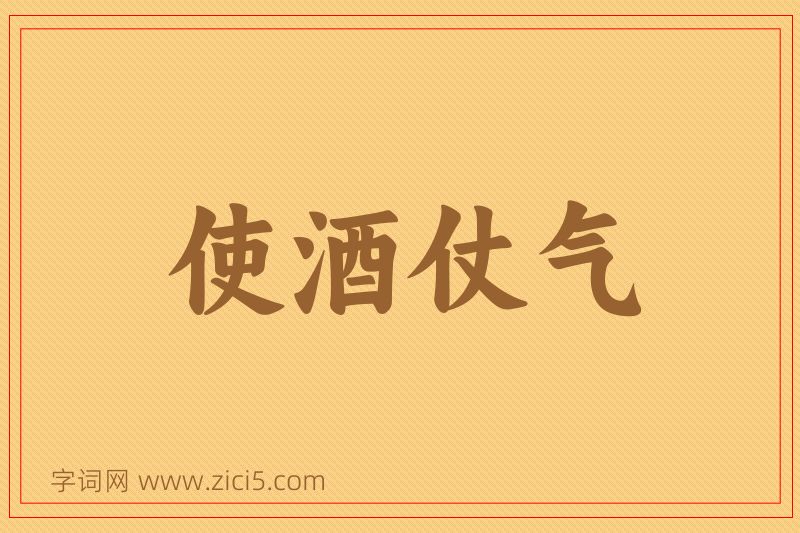 成语使酒仗气图片