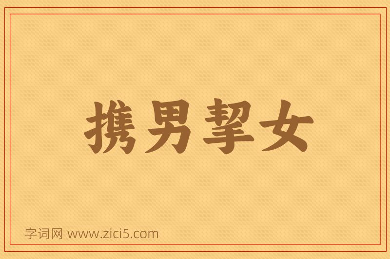 成语携男挈女图片