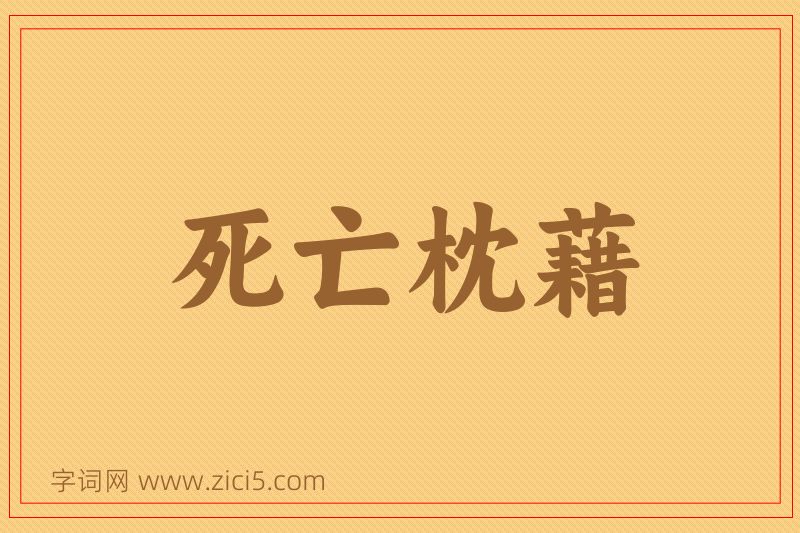 成语死亡枕藉图片