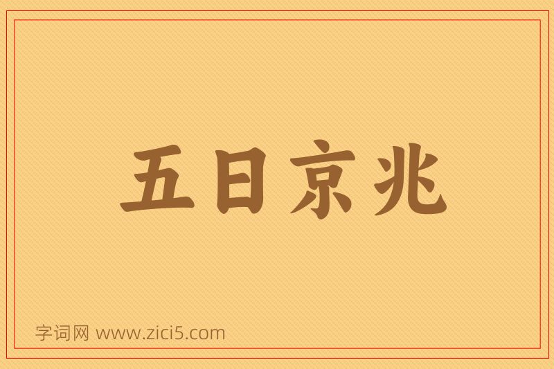 成语五日京兆图片